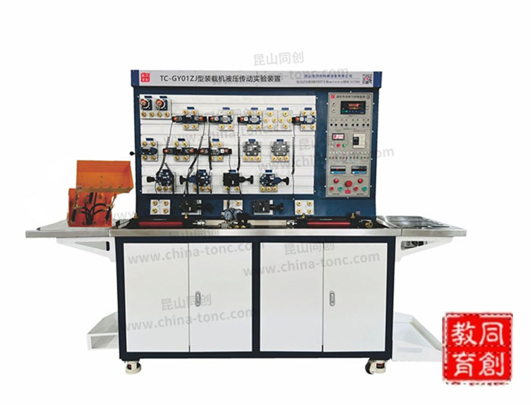TC-GY01ZJ型装载机液压传动实验装置